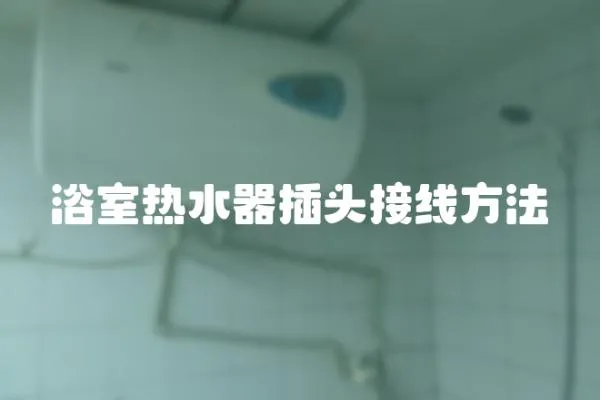 浴室熱水器插頭接線方法