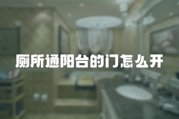 廁所通陽(yáng)臺(tái)的門(mén)怎么開(kāi)