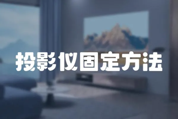 投影儀固定方法