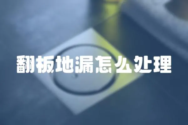 翻板地漏怎么處理