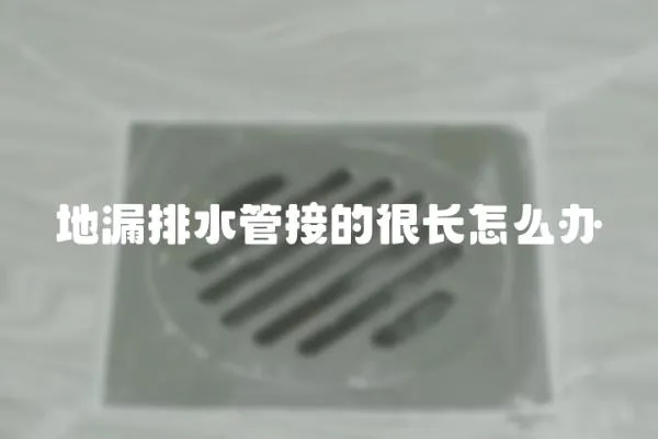 地漏排水管接的很長怎么辦