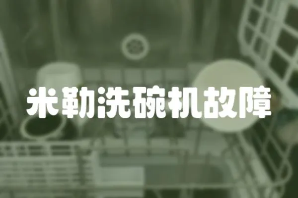 米勒洗碗機(jī)故障