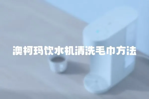 澳柯瑪飲水機(jī)清洗毛巾方法