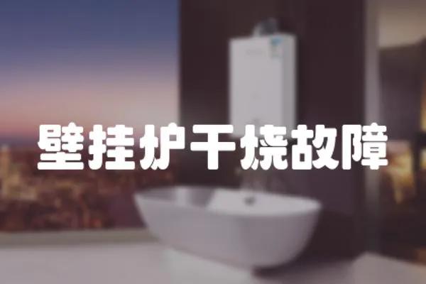 壁掛爐干燒故障