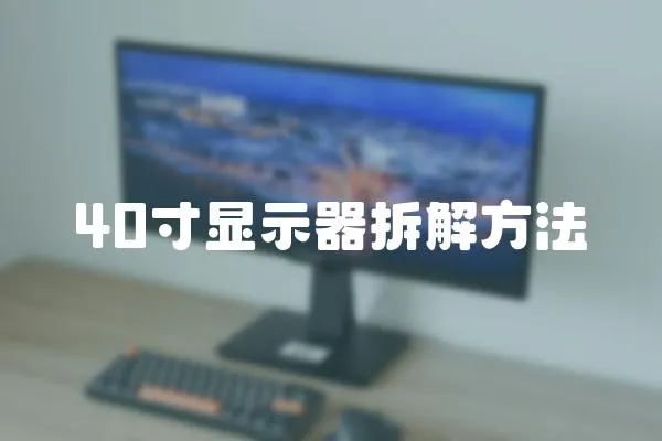 40寸顯示器拆解方法