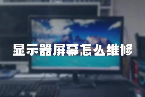 顯示器屏幕怎么維修