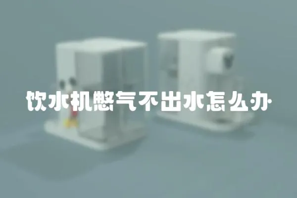 飲水機憋氣不出水怎么辦