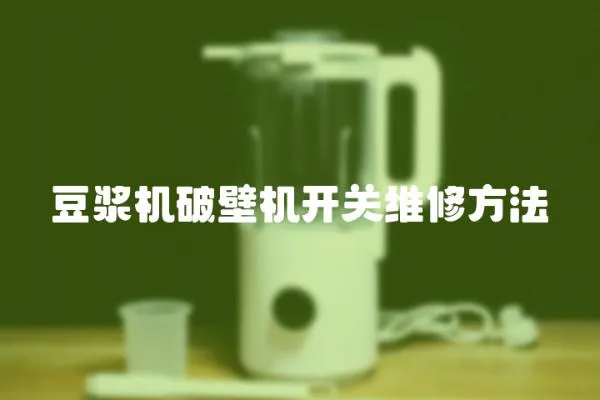豆漿機破壁機開關維修方法