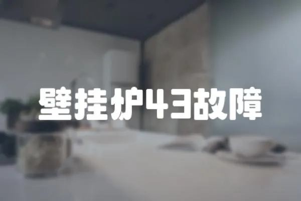 壁掛爐43故障