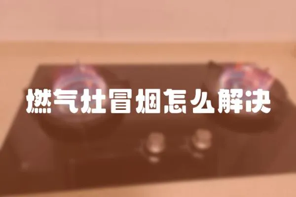 燃氣灶冒煙怎么解決