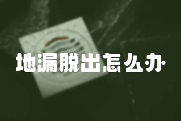 地漏脫出怎么辦