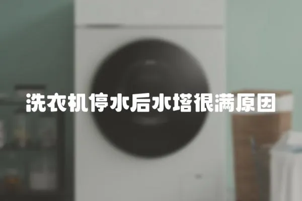洗衣機停水后水塔很滿原因