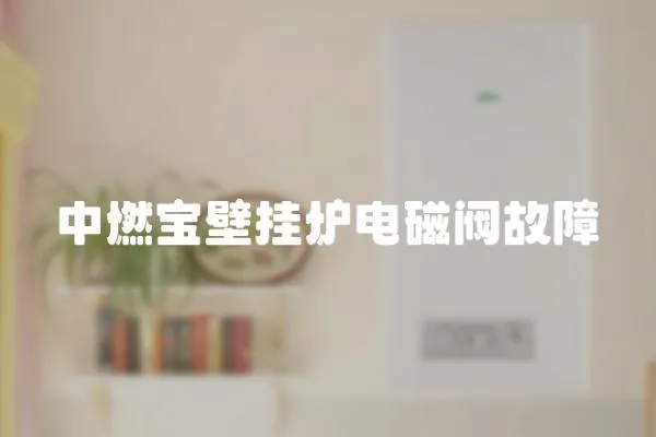 中燃寶壁掛爐電磁閥故障