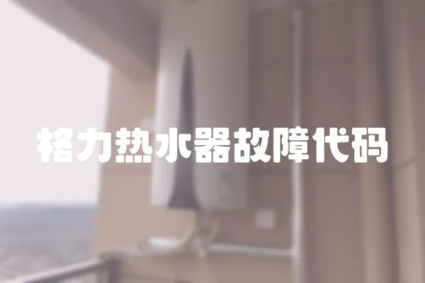 格力熱水器故障代碼