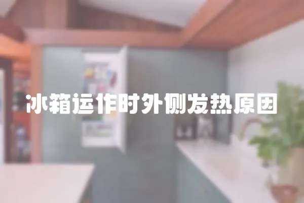 冰箱運作時外側(cè)發(fā)熱原因