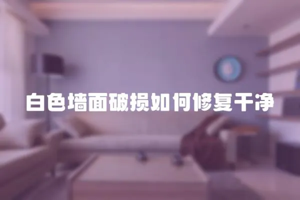 白色墻面破損如何修復干凈