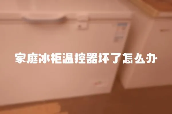 家庭冰柜溫控器壞了怎么辦