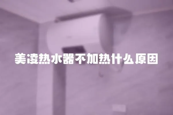 美凌熱水器不加熱什么原因