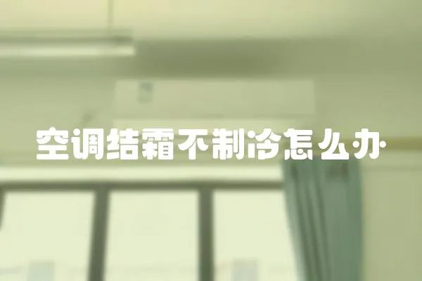 空調結霜不制冷怎么辦