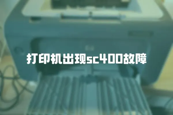 打印機出現sc400故障