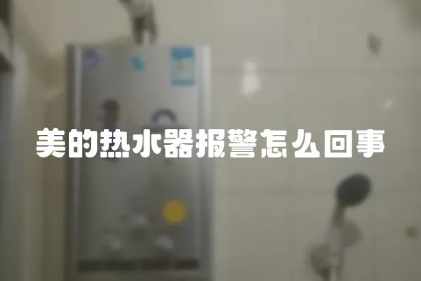 美的熱水器報警怎么回事