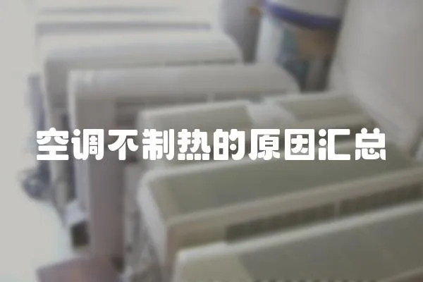 空調不制熱的原因匯總
