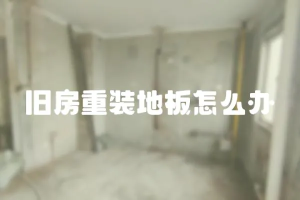 舊房重裝地板怎么辦