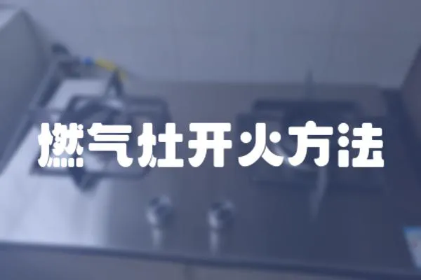 燃氣灶開火方法