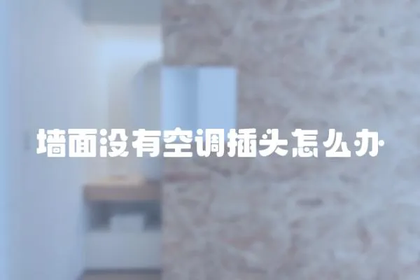 墻面沒有空調插頭怎么辦