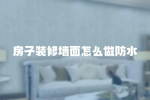 房子裝修墻面怎么做防水