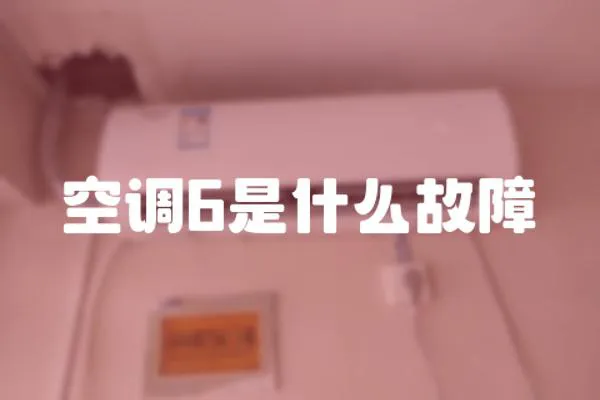 空調(diào)6是什么故障