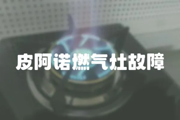 皮阿諾燃氣灶故障