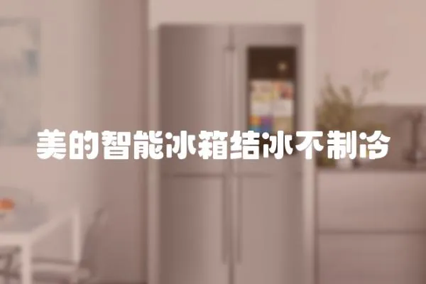 美的智能冰箱結冰不制冷