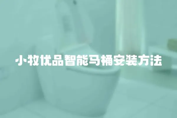 小牧優品智能馬桶安裝方法