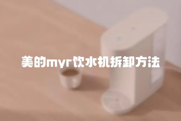 美的myr飲水機拆卸方法
