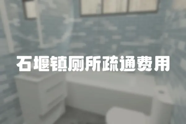 石堰鎮廁所疏通費用