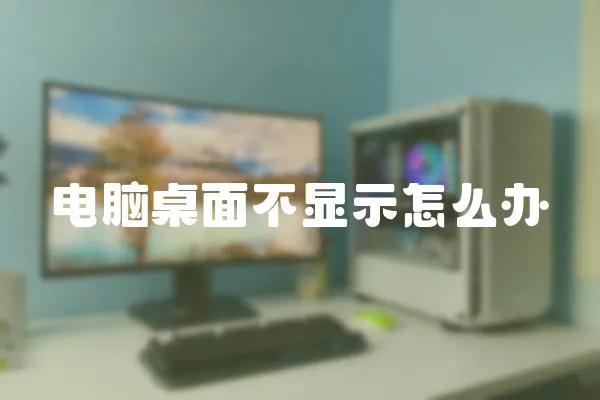 電腦桌面不顯示怎么辦