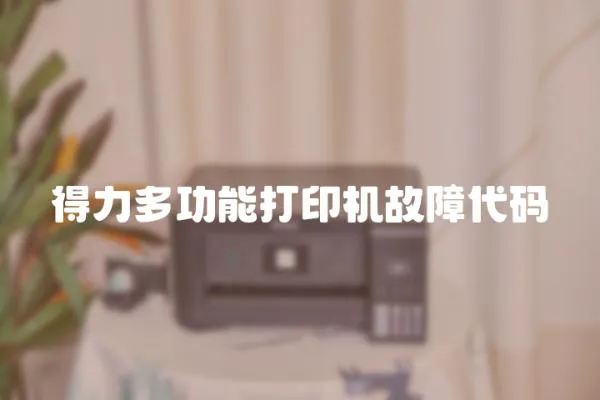 得力多功能打印機故障代碼