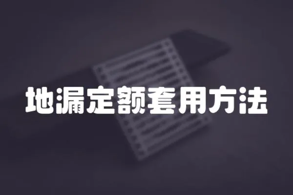 地漏定額套用方法