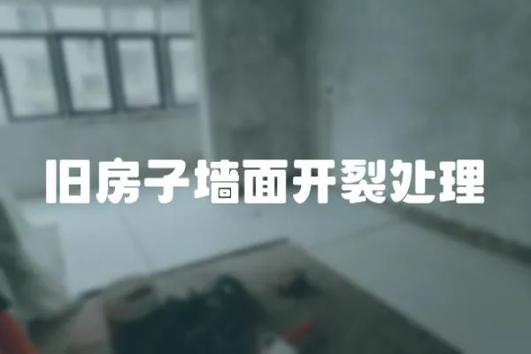 舊房子墻面開裂處理