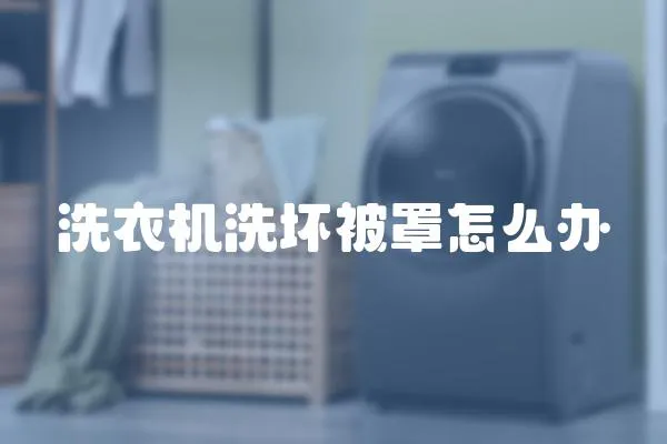 洗衣機洗壞被罩怎么辦