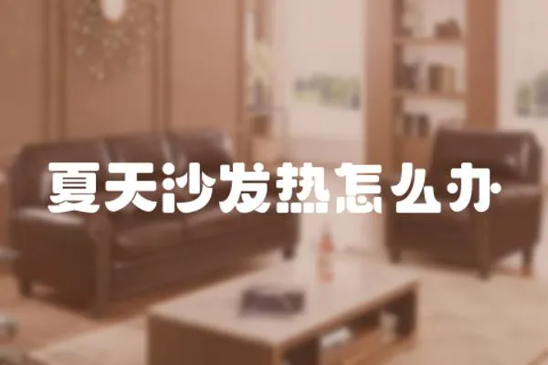 夏天沙發熱怎么辦