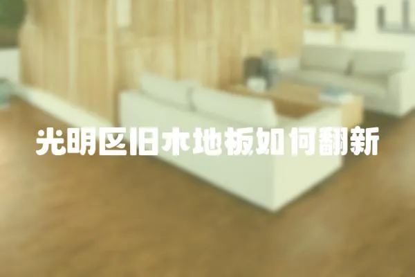 光明區舊木地板如何翻新