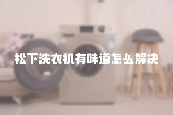 松下洗衣機有味道怎么解決