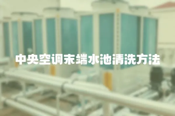 中央空調末端水池清洗方法