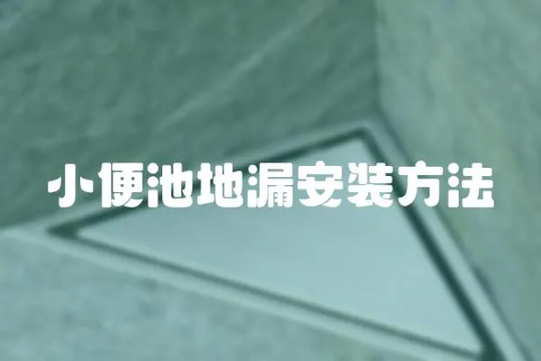 小便池地漏安裝方法