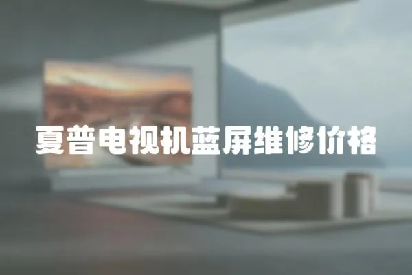 夏普電視機藍屏維修價格