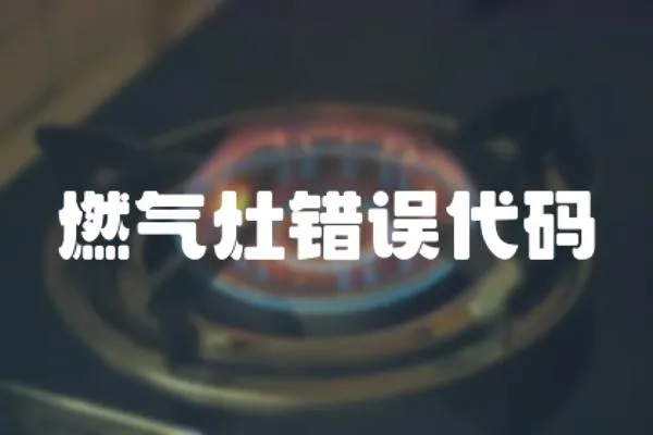 燃?xì)庠铄e(cuò)誤代碼