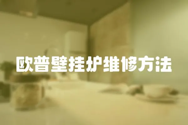 歐普壁掛爐維修方法