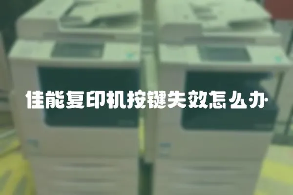 佳能復(fù)印機(jī)按鍵失效怎么辦